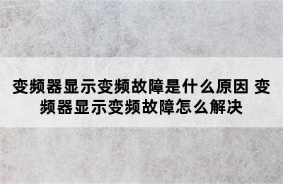 变频器显示变频故障是什么原因 变频器显示变频故障怎么解决